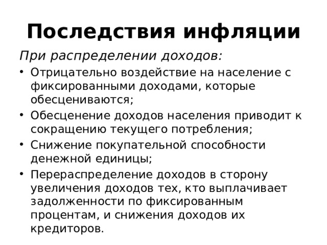 Последствия производства. Последствия инфляции при распределении доходов. Отрицательные последствия инфляции при распределении доходов. Последствия инфляции и их характеристика. Влияние инфляции на распределение доходов.