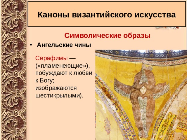 Каноны византийского искусства Символические образы Ангельские чины Серафимы —  («пламенеющие»), побуждают к любви к Богу; изображаются шестикрылыми). 
