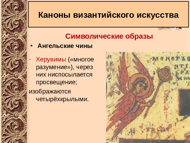 Каноны византийского искусства Символические образы Ангельские чины Херувимы («многое разумение»), через них ниспосылается просвещение; изображаются четырёхкрылыми. 