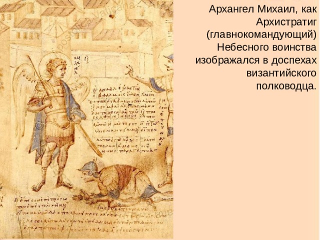Архангел Михаил, как Архистратиг (главнокомандующий) Небесного воинства изображался в доспехах византийского полководца. 