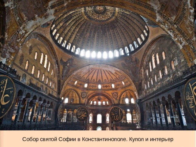 Собор святой Софии в Константинополе. Купол и интерьер 