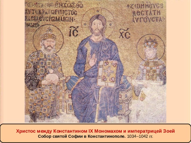 Христос между Константином IX Мономахом и императрицей Зоей Собор святой Софии в Константинополе. 1034–1042 гг. 