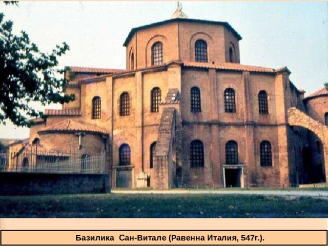  Базилика Сан-Витале (Равенна Италия, 547г.). 