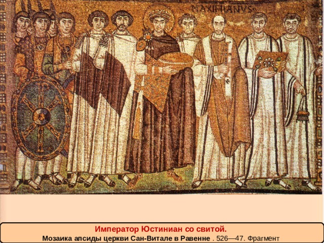 Император Юстиниан со свитой. Мозаика апсиды церкви Сан-Витале в Равенне  . 526—47. Фрагмент  