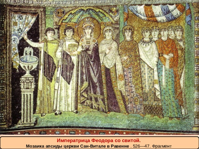 Императрица Феодора со свитой. Мозаика апсиды церкви Сан-Витале в Равенне  . 526—47. Фрагмент  