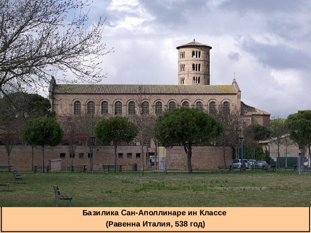 Базилика Сан-Аполлинаре ин Классе (Равенна Италия, 538 год) 