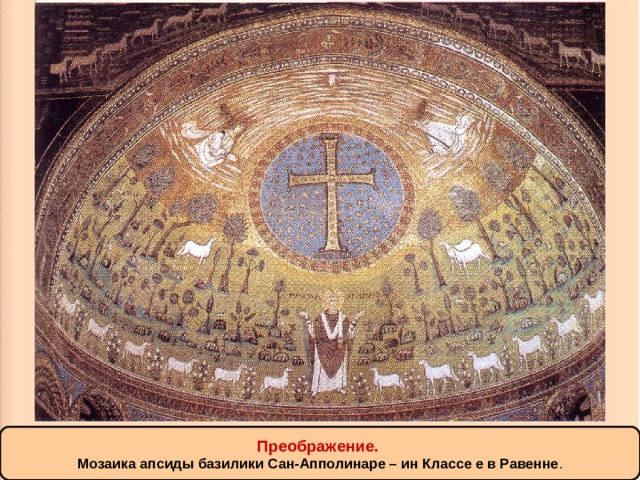 Преображение. Мозаика апсиды базилики Сан-Апполинаре – ин Классе е в Равенне . 