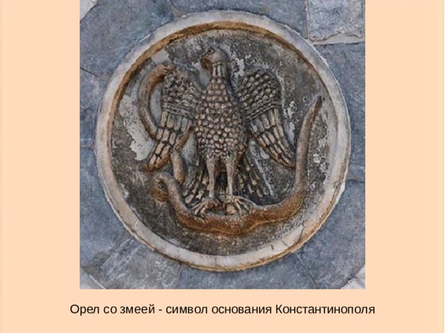 Орел со змеей - символ основания Константинополя 