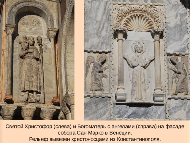 Святой Христофор (слева) и Богоматерь с ангелами (справа) на фасаде собора Сан Марко в Венеции.  Рельеф вывезен крестоносцами из Константинополя. 