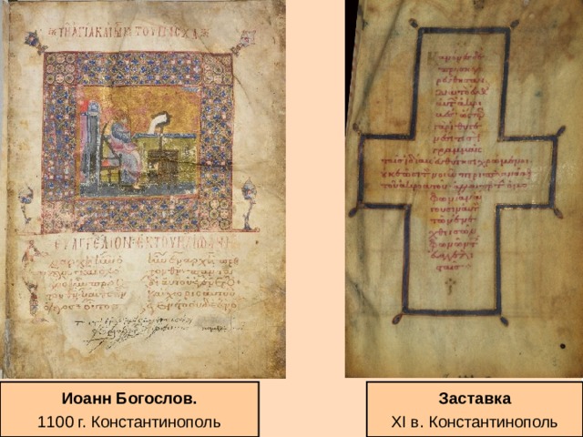 Иоанн Богослов. 1100 г. Константинополь Заставка XI в. Константинополь 