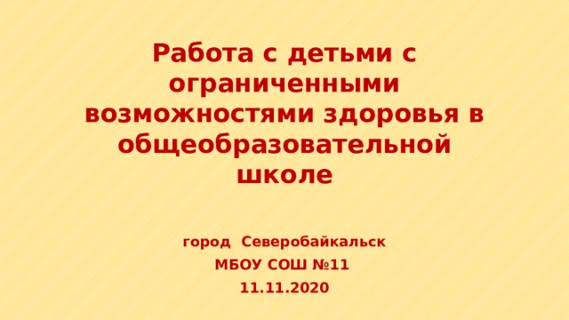 Презентация к семинару Работа с детьми с ОВЗ в общеобразовательнойшколе