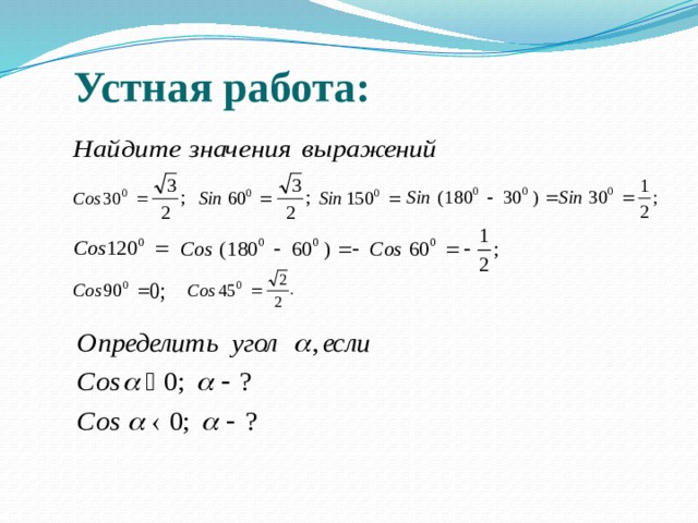 Геометрия 9 класс Презентация к открытому уроку "Теорема косинусов"