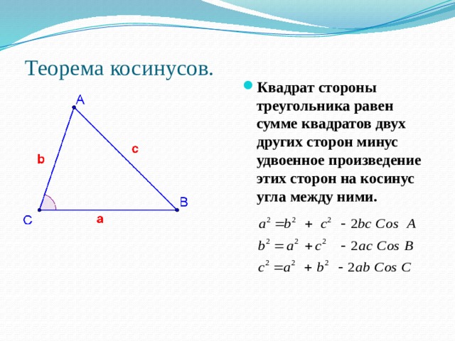 Теорема косинусов презентация 9 класс атанасян