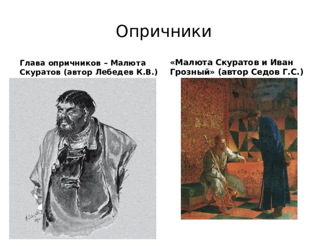 Малюта скуратов доклад 7 класс история распечатать