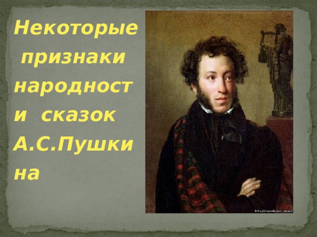 Некоторые признаки народности сказок А.С.Пушкина