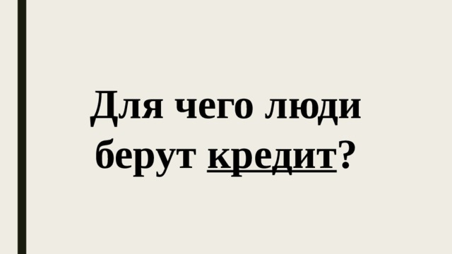 Для чего люди берут кредит ? 