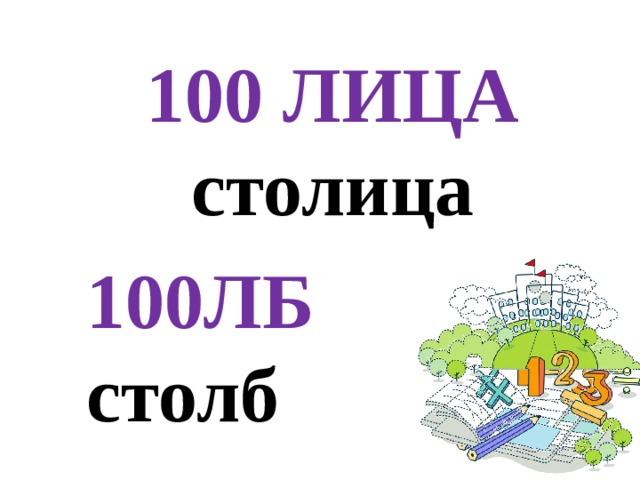 100 лиц