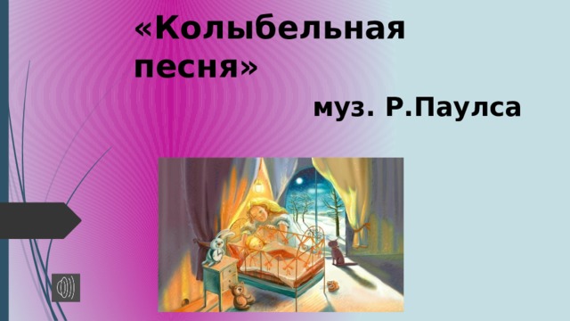 «Колыбельная песня»   муз. Р.Паулса 