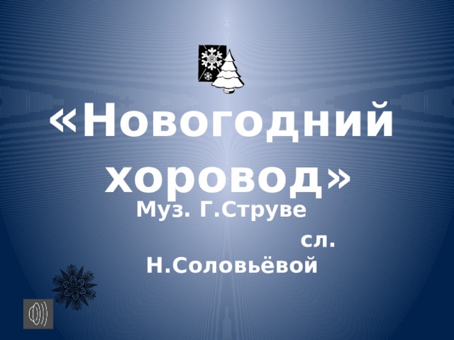 « Новогодний хоровод»     Муз. Г.Струве      сл. Н.Соловьёвой 