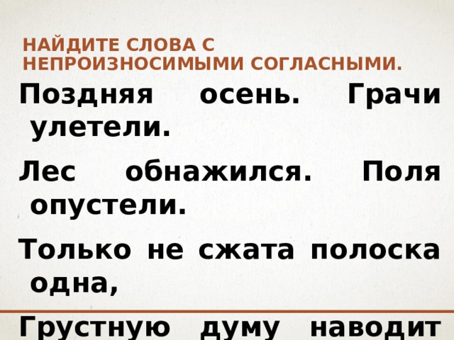 Найти слова с непроизносимыми