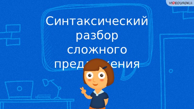 Синтаксический разбор сложного предложения 6 класс презентация