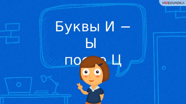 Буквы И − Ы после Ц 