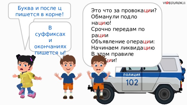 Это что за провока ци и? Буква и после ц пишется в корне! Обманули подло на ци ю! Срочно передам по ра ци и Объявление опера ци и: Начинаем ликвида ци ю В этом правиле мута ци и! В суффиксах и окончаниях пишется ы!  