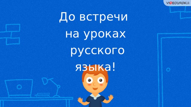 До встречи на уроках  русского языка! 