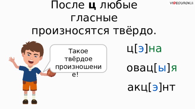 После ц любые гласные произносятся твёрдо. ц[ э ] на Такое твёрдое произношение! овац[ ы ] я акц[ э ]нт  