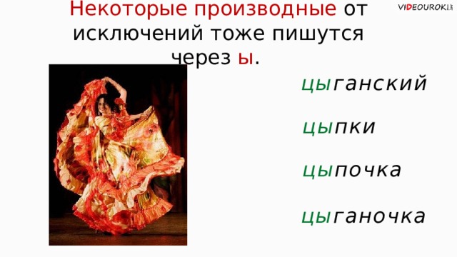 Некоторые производные от исключений тоже пишутся через ы . цы ганский цы пки цы почка цы ганочка  