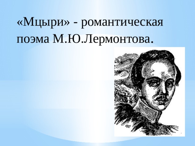 Картины природы в поэме м ю лермонтова мцыри и их значение мини сочинение