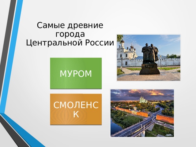 Самые древние города Центральной России МУРОМ СМОЛЕНСК 
