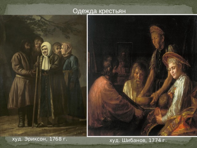 Одежда крестьян худ. Эриксон, 1768 г. худ. Шибанов, 1774 г. 