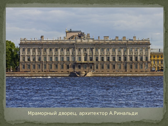 Мраморный дворец, архитектор А.Ринальди 