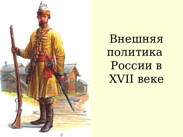 Внешняя политика России в XVII веке 