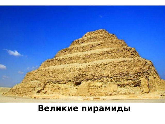 Великие пирамиды 