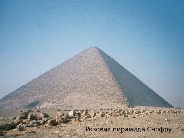 Розовая пирамида Снофру 