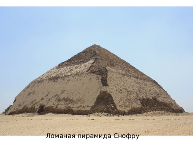Ломаная пирамида Снофру 