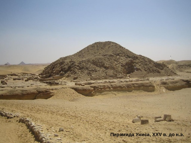 Пирамида Униса, XXV в. до н.э. 