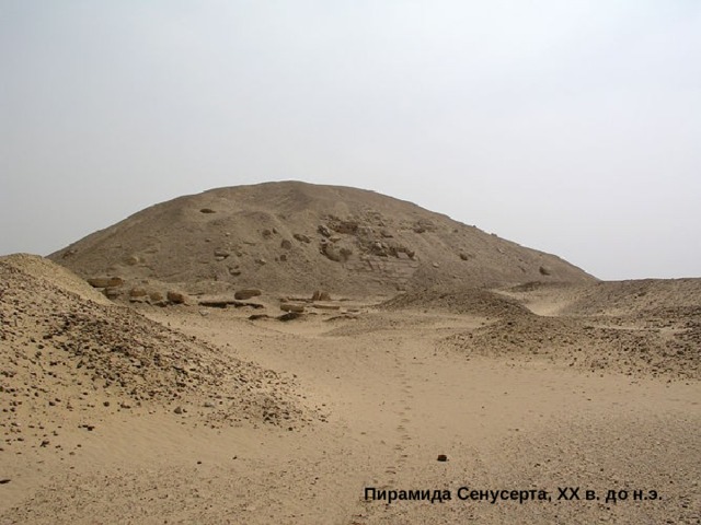Пирамида Сенусерта, XX в. до н.э. 