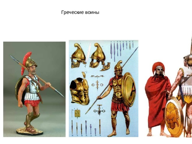 Греческие воины 