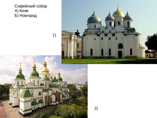 Софийский собор А) Киев Б) Новгород 1) 2) 