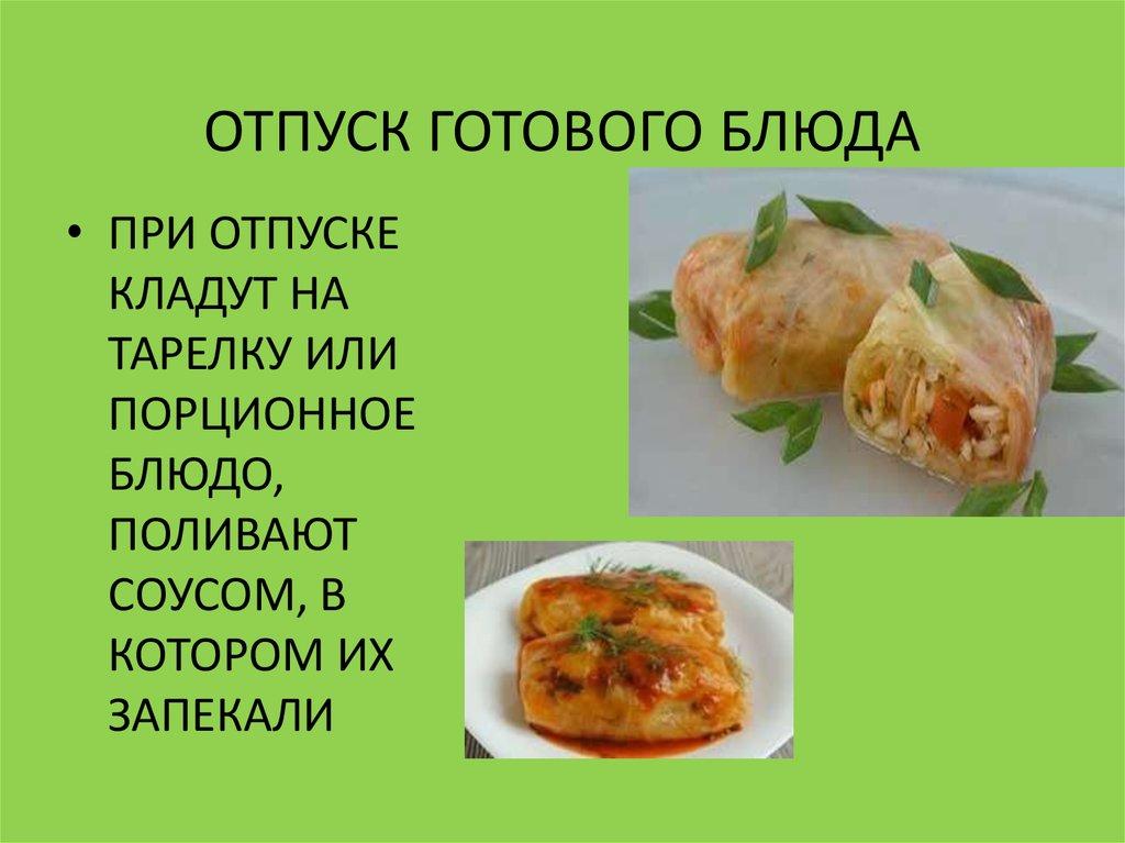 Отпуск блюд. Что такое отпуск блюд из овощей. Сложных горячих блюд из овощей, грибов и сыра. Отпуск блюда это. Ассортимент сложных блюд из овощей.