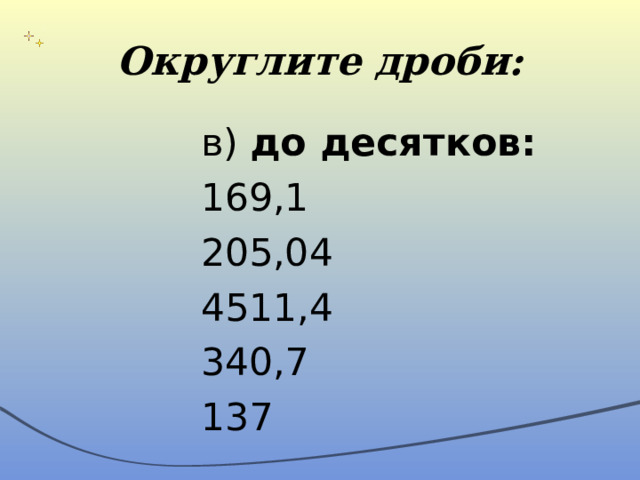 Дроби округление 5 класс