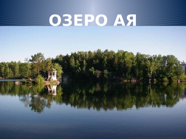 ОЗЕРО АЯ 