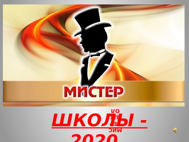МИСТЕР ШКОЛЫ  ШКОЛЫ - 2020 