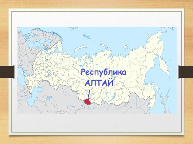 Республика алтай презентация