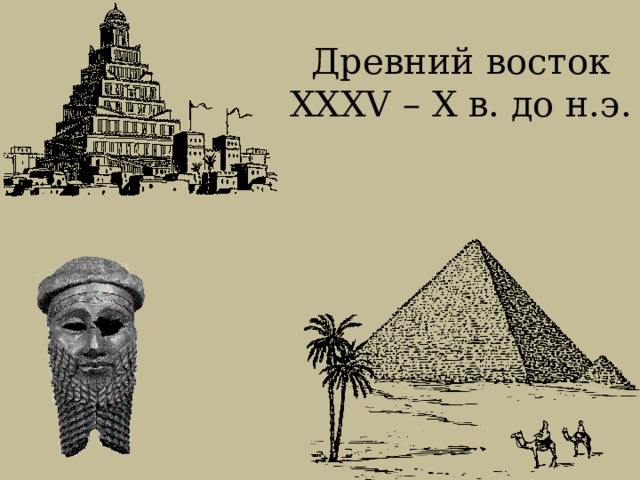 Древний восток XXXV – X в. до н.э. 