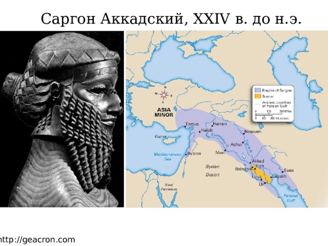 Саргон Аккадский, XXIV в. до н.э. http://geacron.com 
