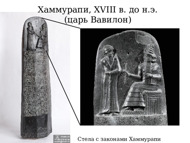 Хаммурапи, XVIII в. до н.э. (царь Вавилон) Стела с законами Хаммурапи 